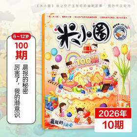 6-12岁 |《米小圈》杂志 已更新至2026年10月刊（第10期） 米小圈上学记脑筋急转弯成语幽默爆笑漫画