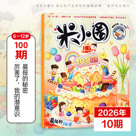 6-12岁 |《米小圈》杂志 已更新至2026年10月刊（第10期） 米小圈上学记脑筋急转弯成语幽默爆笑漫画 商品图0