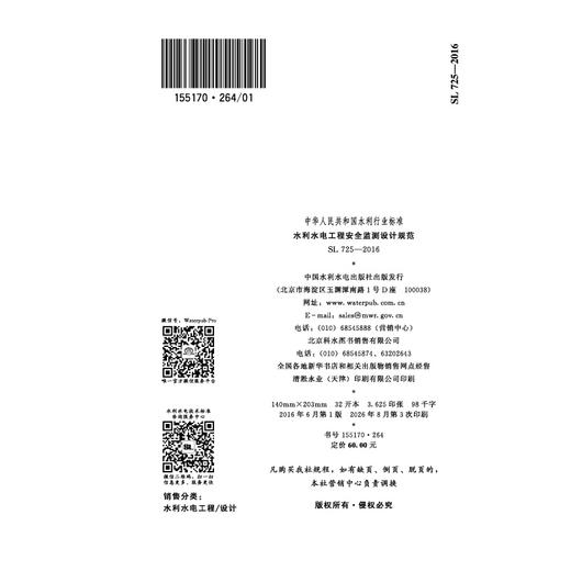 水利水电工程安全监测设计规范 SL725-2016(中华人民共和国水利行业标准) 商品图2