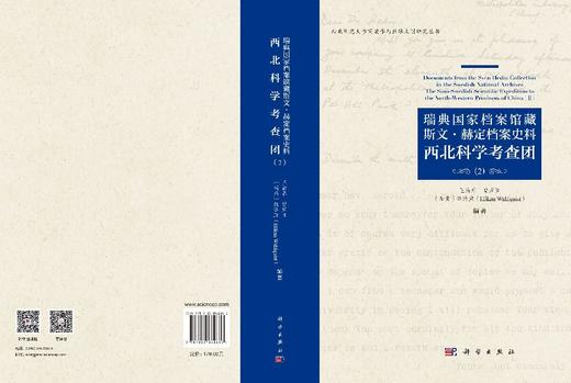 瑞典国家档案馆藏斯文·赫定档案史料：西北科学考查团（2） 王新春 曾庆盈 （瑞典）魏浩康 编 9787030862860 商品图3