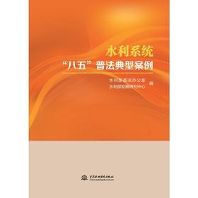 水利系统“八五”普法典型案例