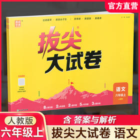2026秋 拔尖/非常大试卷 语文 六年级上册 人教版 部编版 小学教辅 测试卷 同步训练 6上 含答案讲解视频 通成学典