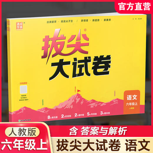 2026秋 拔尖/非常大试卷 语文 六年级上册 人教版 部编版 小学教辅 测试卷 同步训练 6上 含答案讲解视频 通成学典 商品图0