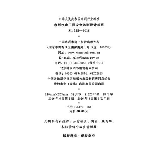 水利水电工程安全监测设计规范 SL725-2016(中华人民共和国水利行业标准) 商品图1