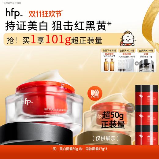 【正品直售】hfp™烟酰胺美白泽润精华霜 商品图0