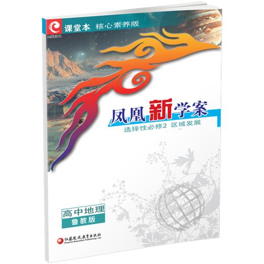 2026年 凤凰新学案 高中地理  鲁教版 选择性必修2 区域发展 核心素养版 必修二 高中教辅  江苏凤凰教育出版社 商品图3