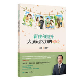 留住和提升大脑记忆力的秘诀 贾建平 让老年人及其家属能够全面了解疾病特征 积极寻求专业帮助 生活中学习防治技巧人民卫生出版社