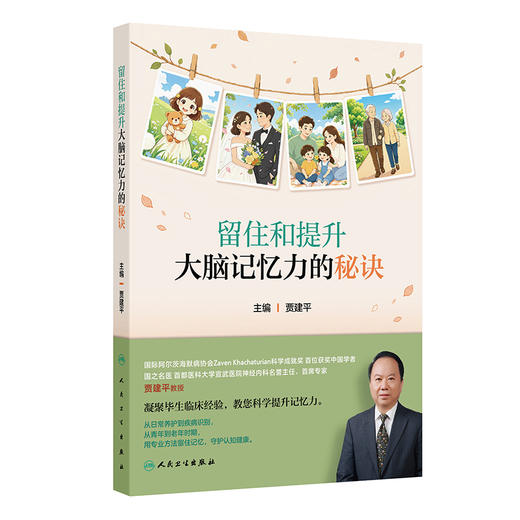 留住和提升大脑记忆力的秘诀 贾建平 让老年人及其家属能够全面了解疾病特征 积极寻求专业帮助 生活中学习防治技巧人民卫生出版社 商品图0