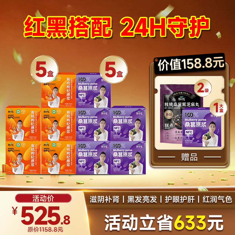 限时福利-爆款- 红黑原浆组合 桑葚原浆+枸杞原浆