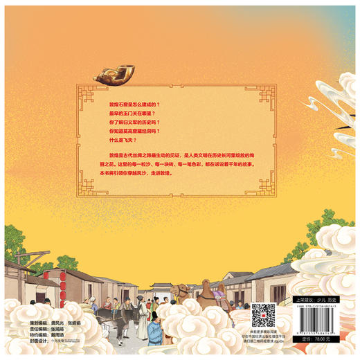 敦煌太有趣了：讲给孩子的敦煌故事 风沙藏历史，画卷见千年，为孩子打造的敦煌科普读物 中国经济出版社 商品图1
