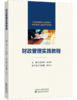 财政管理实践教程 商品缩略图0