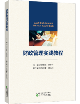 财政管理实践教程