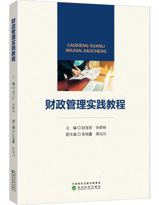 财政管理实践教程 商品图0
