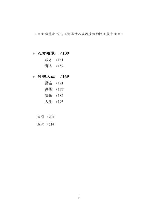 智慧之书Ⅱ：468条令人奋发有为的院士箴言 中国科学院学部院士文库项目组 编 9787030865397 商品图5