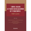 《最高人民法院关于适用行政诉讼起诉期限若干问题的解释》理解与适用 李广宇 著  法律出版社 商品缩略图1