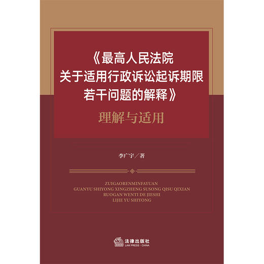 《最高人民法院关于适用行政诉讼起诉期限若干问题的解释》理解与适用 李广宇 著  法律出版社 商品图1