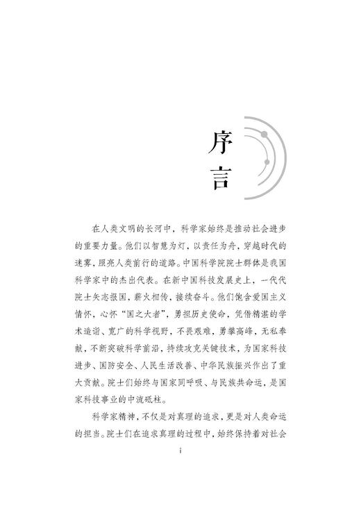 智慧之书Ⅱ：468条令人奋发有为的院士箴言 中国科学院学部院士文库项目组 编 9787030865397 商品图1