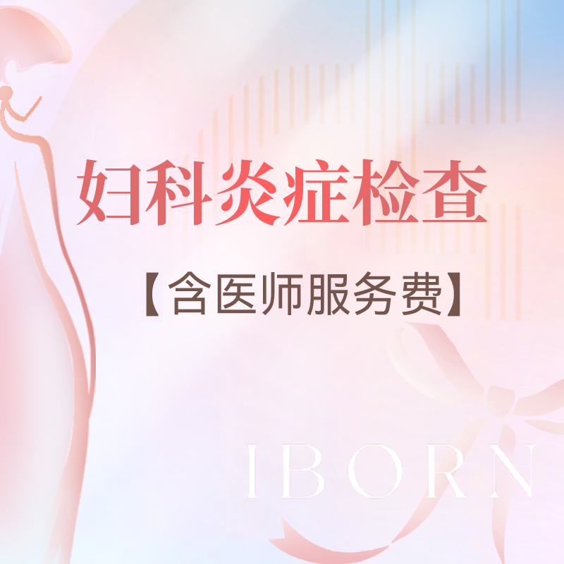 妇科炎症检查套餐（含医师服务费）