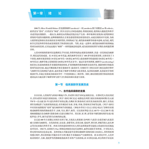临床麻醉学 第5五版 戚思华 王英伟 主编 十五五规划教材 全国高等学校教材 供麻醉学专业用 9787117402682 人民卫生出版社 商品图4