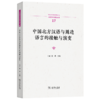 中国北方汉语与周边语言的接触与演变(中国语言学前沿丛书) 商品缩略图0