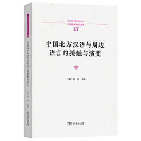 中国北方汉语与周边语言的接触与演变(中国语言学前沿丛书)