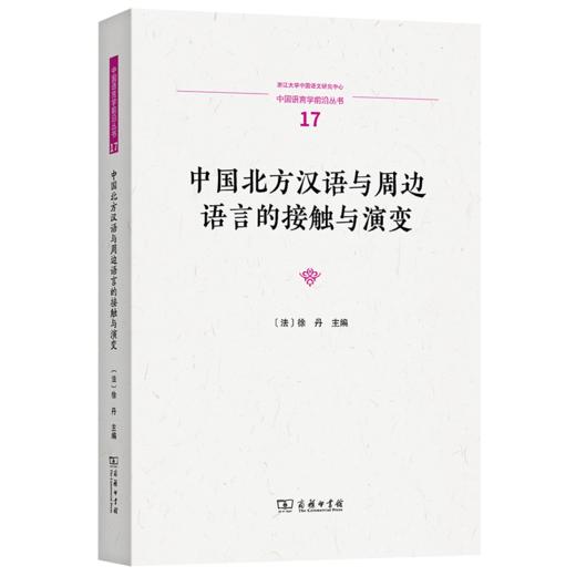 中国北方汉语与周边语言的接触与演变(中国语言学前沿丛书) 商品图0