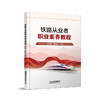 338633铁路从业者职业素养教程 商品缩略图0