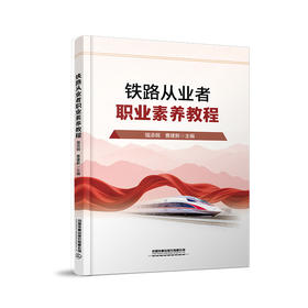338633铁路从业者职业素养教程