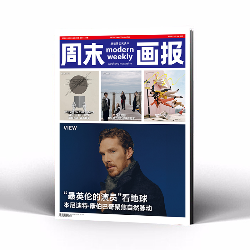 周末画报2026年9月1449期