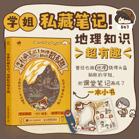 学姐私藏笔记！地理知识*有趣