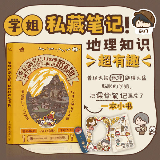 学姐私藏笔记！地理知识*有趣 商品图0