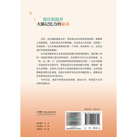 留住和提升大脑记忆力的秘诀 贾建平 让老年人及其家属能够全面了解疾病特征 积极寻求专业帮助 生活中学习防治技巧人民卫生出版社 商品图2