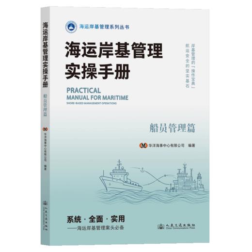 海运岸基管理实操手册 船员管理篇 商品图2