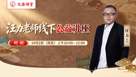 汪力老师线下公益讲座