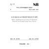 抽水蓄能电站环境保护验收技术规程（NB/T 11887—2025） 商品缩略图0