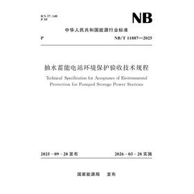 抽水蓄能电站环境保护验收技术规程（NB/T 11887—2025）