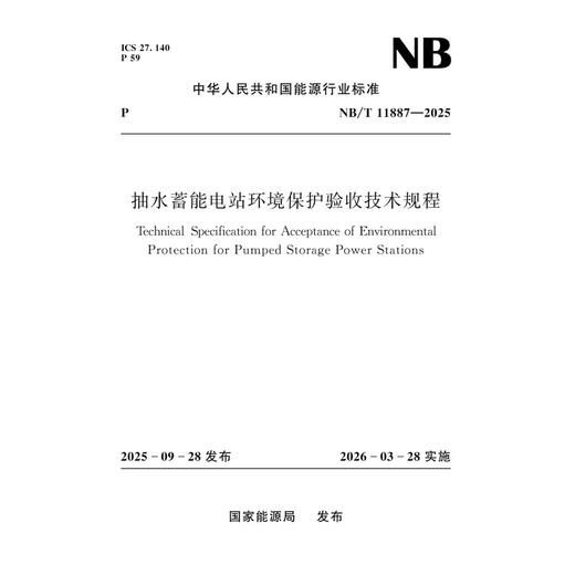 抽水蓄能电站环境保护验收技术规程（NB/T 11887—2025） 商品图0