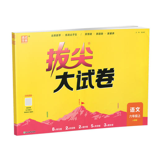 2026秋 拔尖/非常大试卷 语文 六年级上册 人教版 部编版 小学教辅 测试卷 同步训练 6上 含答案讲解视频 通成学典 商品图4