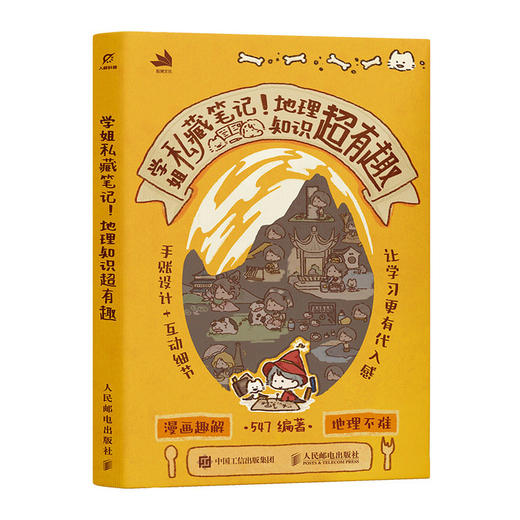 学姐私藏笔记！地理知识*有趣 商品图4