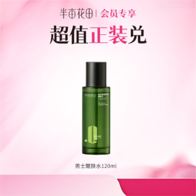 【积分加钱兑】男士醒肤水120ml（非产品质量问题无法退换 介意勿拍)