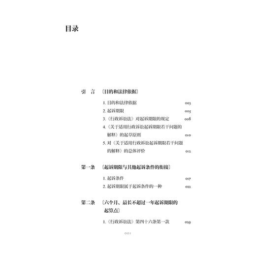 《最高人民法院关于适用行政诉讼起诉期限若干问题的解释》理解与适用 李广宇 著  法律出版社 商品图2