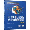 计算机主板芯片级维修实训 第2版 莫受忠 孙昕炜 9787111809357 教材 机械工业出版社 商品缩略图0