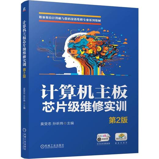 计算机主板芯片级维修实训 第2版 莫受忠 孙昕炜 9787111809357 教材 机械工业出版社 商品图0