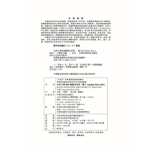 水利工程BIM建模与应用（基于Autodesk Revit 2022）（高等职业教育水利类BIM应用型教材） 商品图2