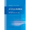 水文与水资源概论（普通高等教育“十五五”系列教材） 商品缩略图0
