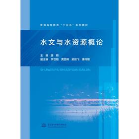 水文与水资源概论（普通高等教育“十五五”系列教材）