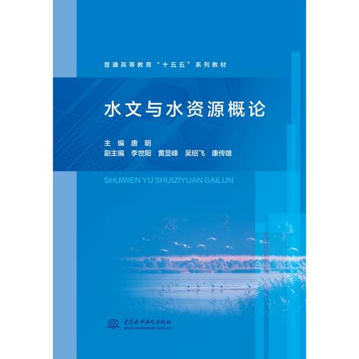 水文与水资源概论（普通高等教育“十五五”系列教材） 商品图0