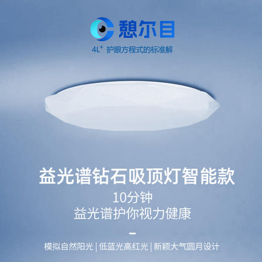 憩尔目·钻冕之光益光谱吸顶灯 商品图0