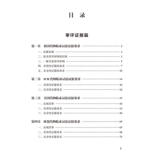 创新药临床试验监管科学 杨悦 主编 我国药物临床试验证据要求 ICH药物临床试验证据要求等 9787521463286中国医药科技出版社 商品图3