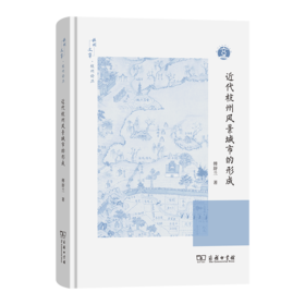 近代杭州风景城市的形成(杭州文库·杭州论丛)